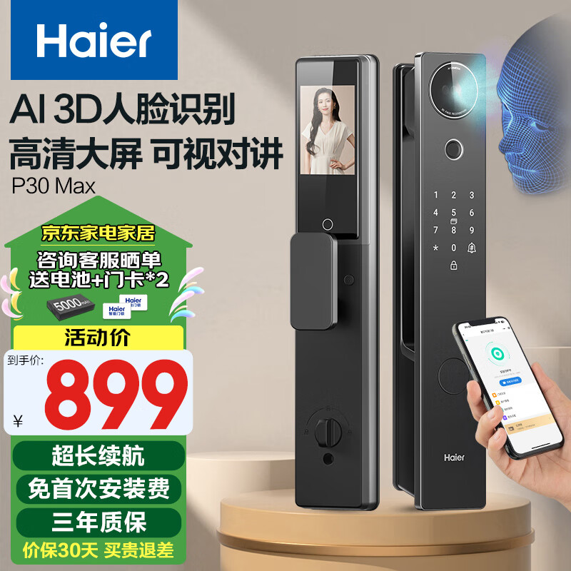 海尔（Haier）智能门锁人脸识别电子锁密码门锁入户门防盗门家用指纹锁P30Max