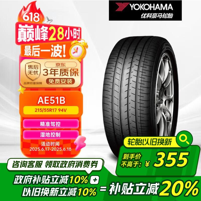 优科豪马（yokohama）横滨汽车轮胎  215/55R17 94V  AE51B 原配 凯美瑞/亚洲龙