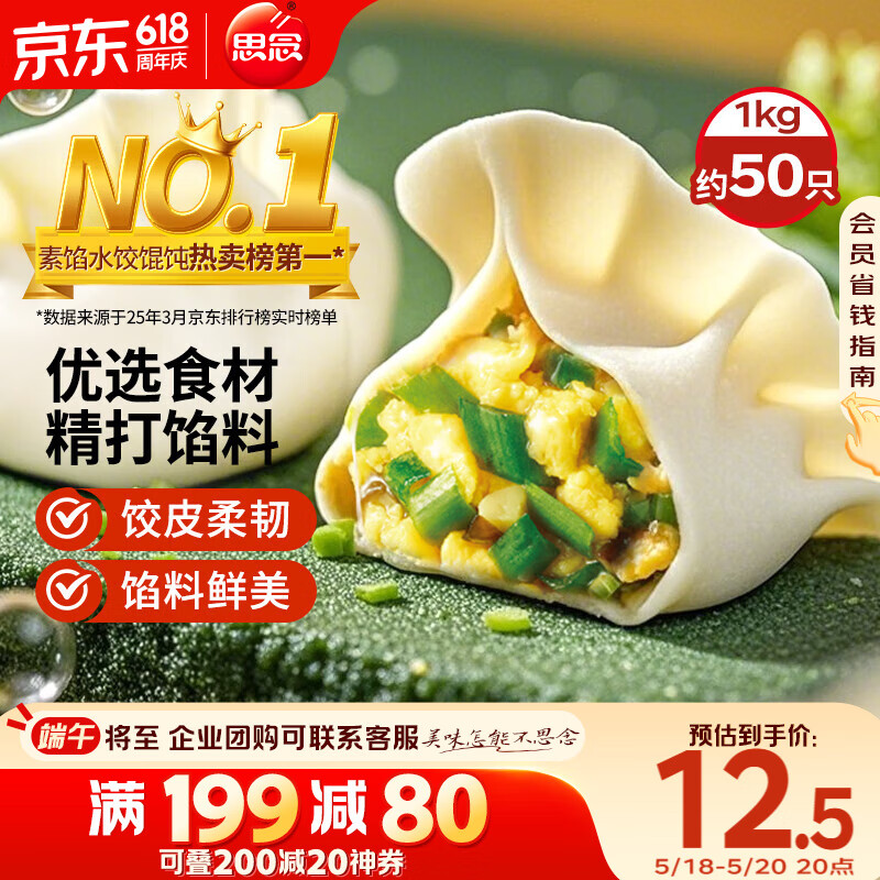 思念素水饺韭菜鸡蛋口味1kg约50只 速冻饺子蒸饺煎饺早餐食品