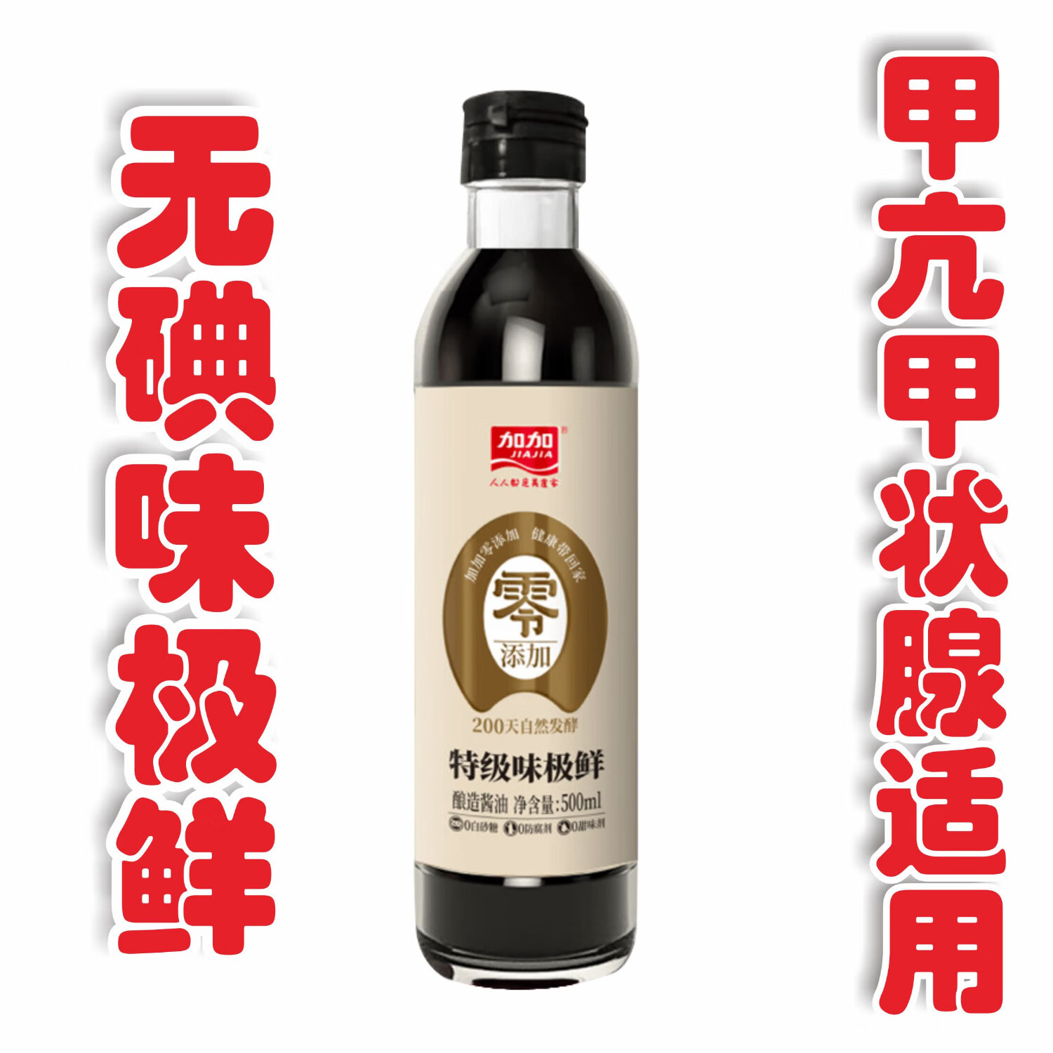 无碘酱油组合装香醋甲亢食用无典未加碘盐酿造生抽陈醋米醋调味品 500ml无碘的特级味极鲜零添加1瓶
