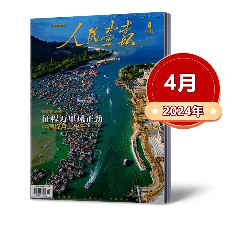 现货速发 人民画报杂志 2024年4/6/7/10月总 共4本2024年4/6/7/10月
