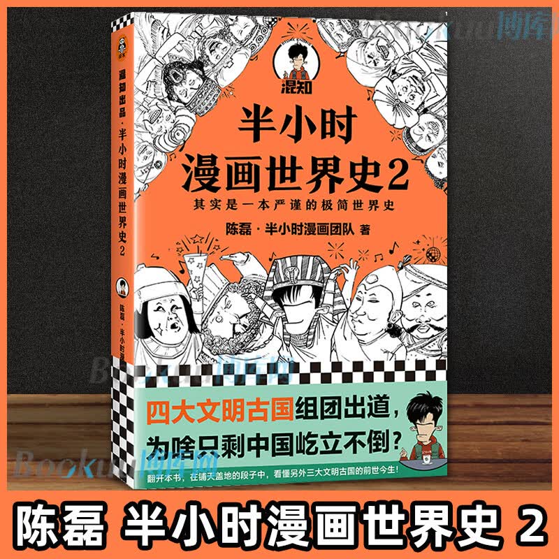 半小时漫画世界史2 二混子陈磊 混知团队 半小时漫画中国世界历史书籍