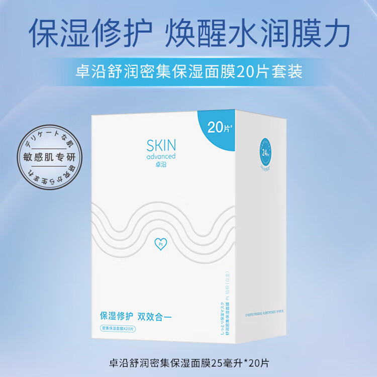 屈臣氏卓沿舒润保湿修护面膜套盒 20片