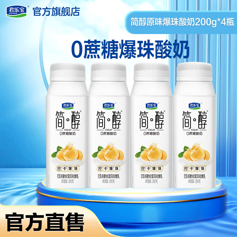 君乐宝简醇0蔗糖/黄桃味常温风味酸牛奶酸奶 简醇爆珠酸奶200g*4瓶