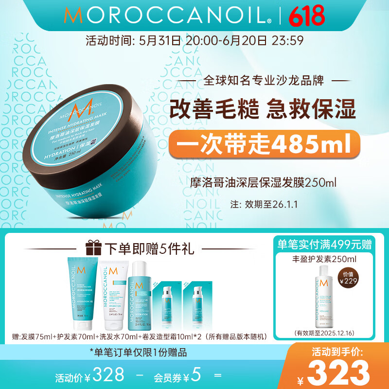 摩洛哥油MOROCCANOIL深层保湿发膜250ml护发柔顺养发干枯毛躁 保湿发膜250ml 深层保湿