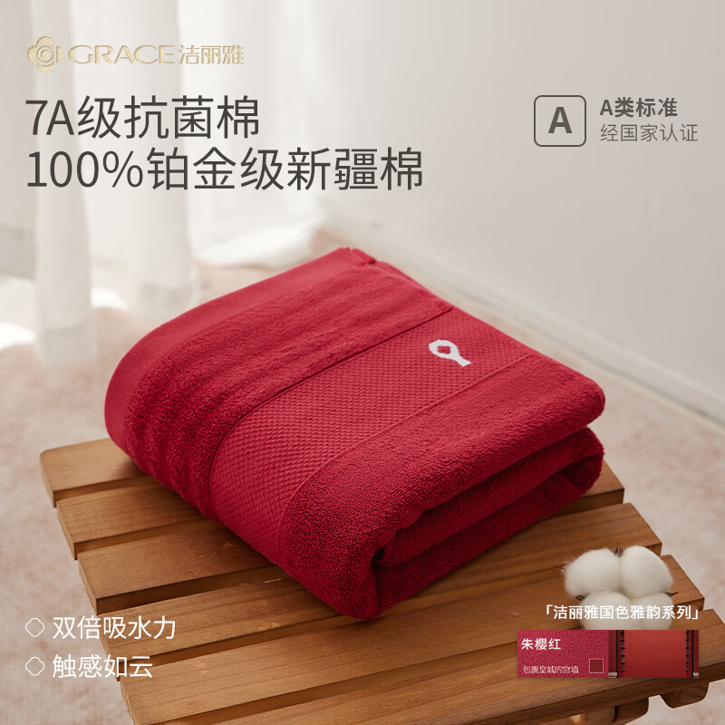 洁丽雅（Grace）加厚纯棉浴巾7A抗菌纯棉吸水亲肤不掉毛男女大尺寸洗澡巾 朱樱红