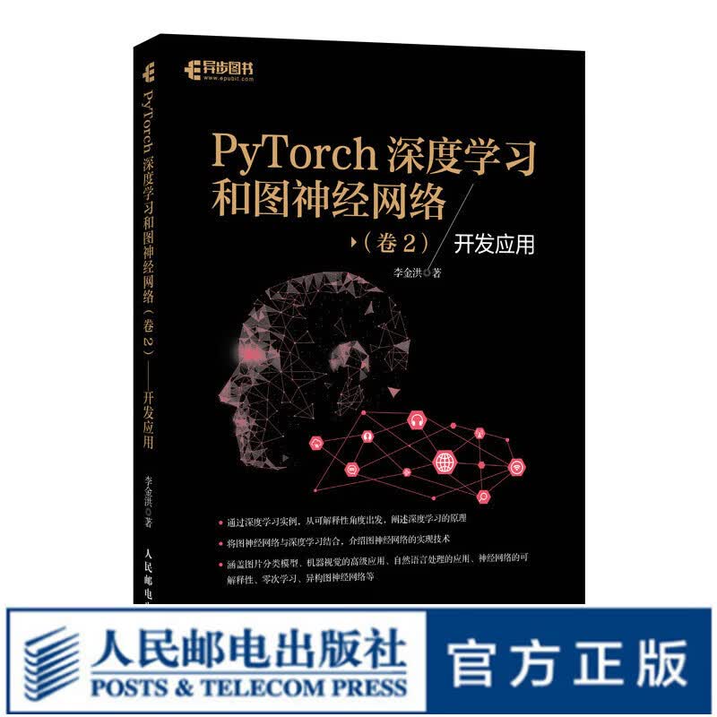 PyTorch深度学习和图神经网络卷2开发应用 深度学习框架基础机器学习人工智能自然语言处理技术PyTorch教程书籍