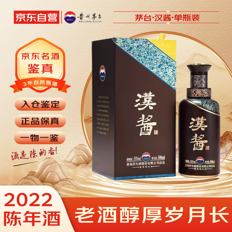茅台汉酱酒3.0 2022年 酱香型白酒 51度 500ml 单瓶装  陈年老酒 宴请赠礼【名酒鉴真】