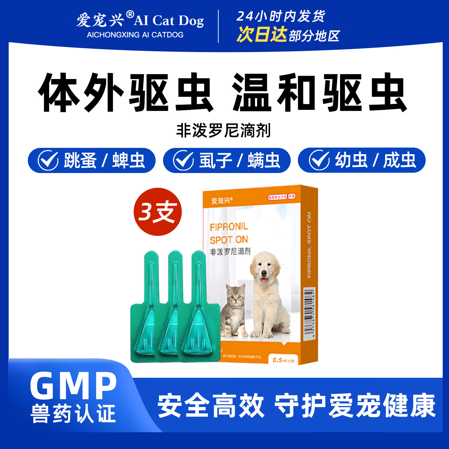 爱宠兴猫咪狗狗驱虫体内外一体除耳螨虫跳蚤虱子非泼罗尼滴剂宠物驱虫药 【猫狗通用】试用装外驱3支