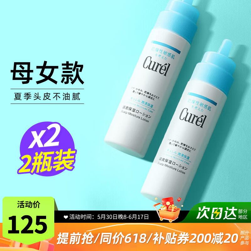 珂润（Curel）头皮护理保湿水精华液滋养去屑克星清洁凝露液润浸弱酸性洗护营养 2瓶