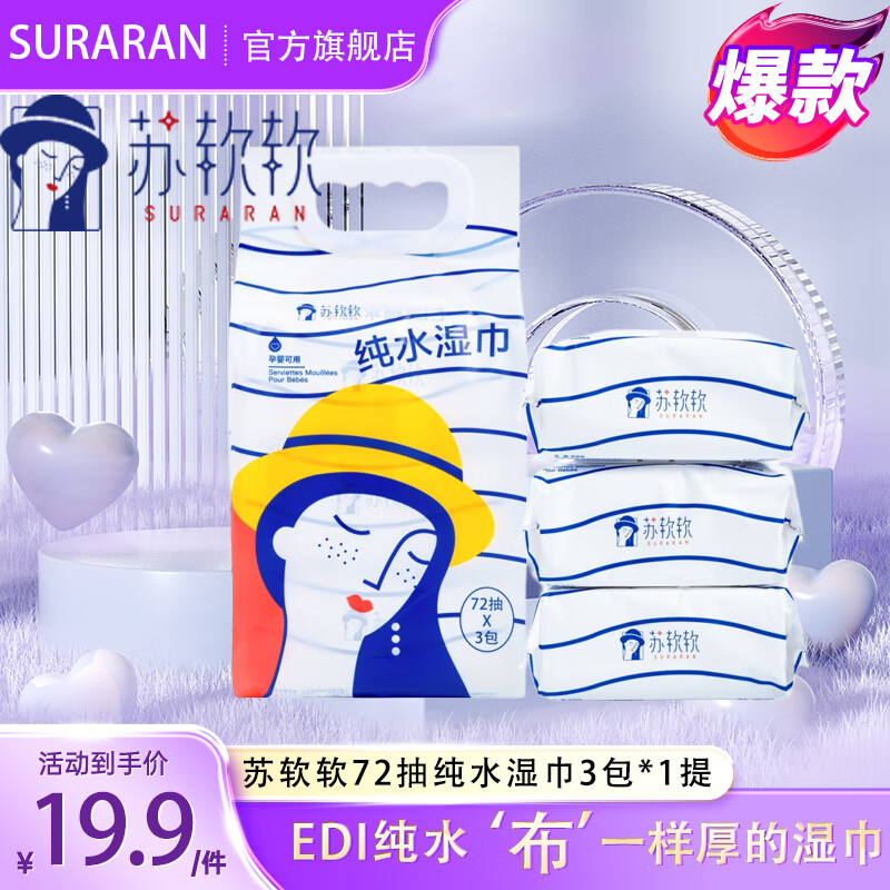 苏软软加厚湿巾72抽婴儿专用手口擦屁屁宝宝婴童大包湿纸巾 家庭包装72抽*3包1提