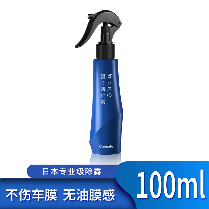 快美特（CARMATE）汽車長效防霧劑車用玻璃防霧劑車窗擋風玻璃除霧浴室防霧 新配方_長效型防霧劑__ 100ml