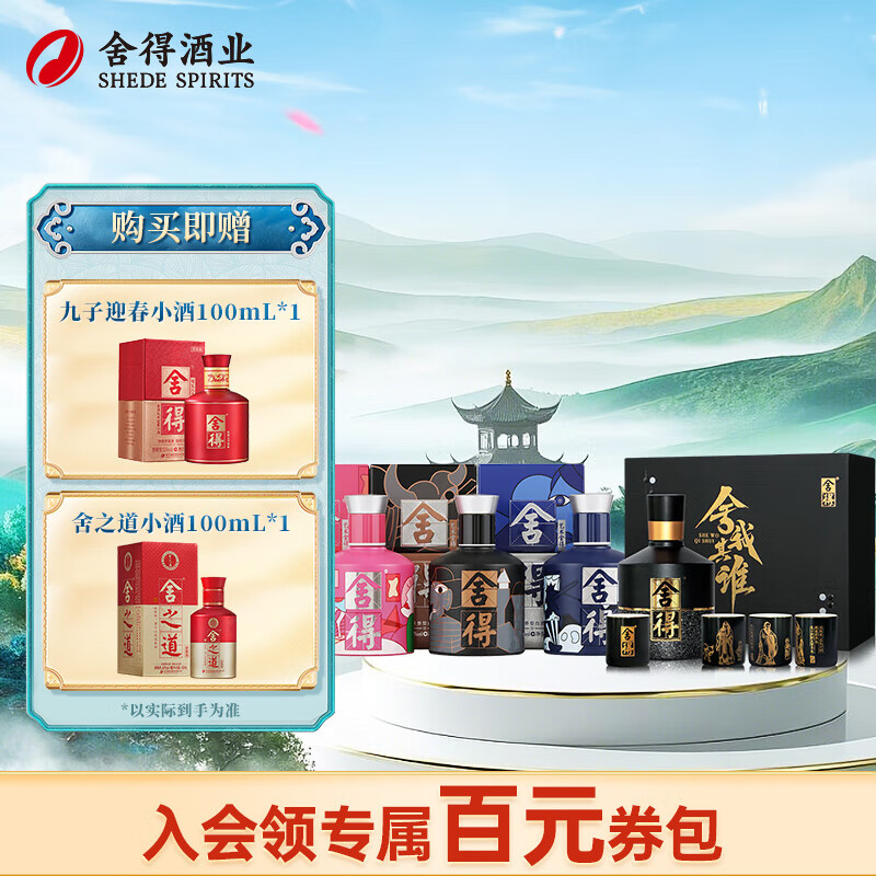 舍得品味舍得致敬大师+舍我其谁礼盒 浓香型白酒 52度 100mL 4瓶 加赠共带走6瓶