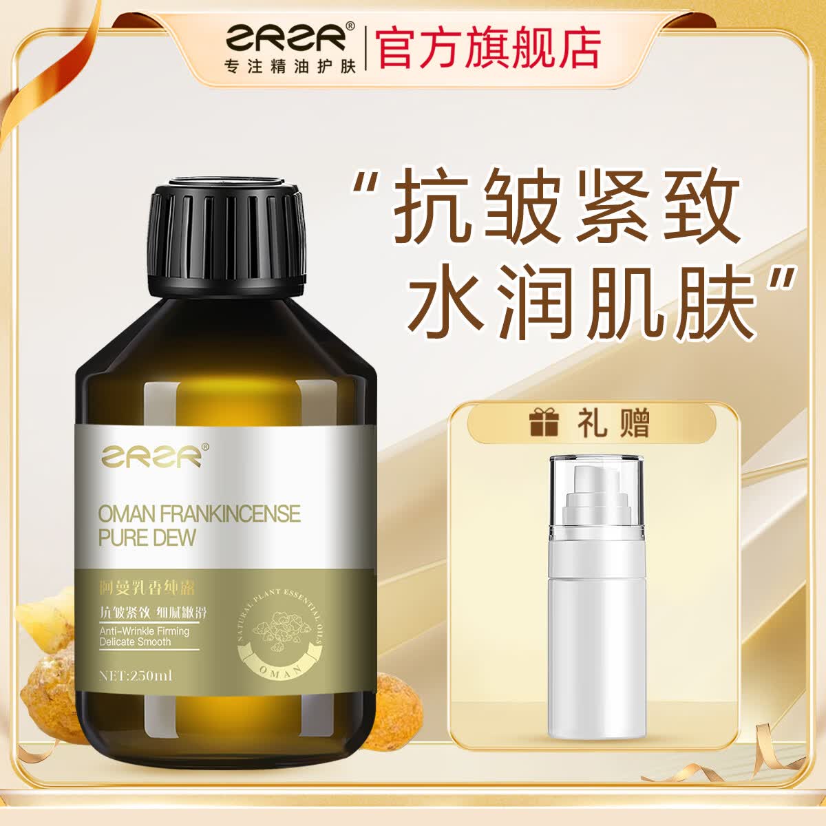 ZRZR阿曼乳香纯露抗皱紧致天然爽肤水 小分子保湿补水喷雾湿敷 乳香纯露250ml*1瓶