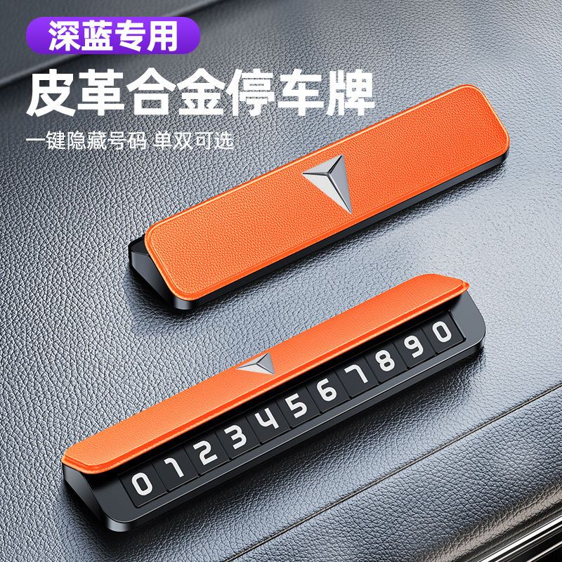 语森忆深蓝SL03车载停车牌深蓝S7汽车专用临时挪车号码牌电话牌内饰摆件 深蓝专用黑色单号码停车牌