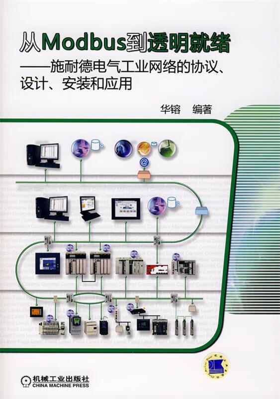 从Modbus到透明就绪—施耐德电气工业网络的协议、设计、安装和应用【正版书籍，畅读优品】高性价比高么？