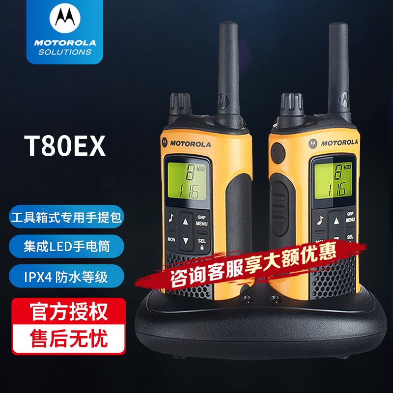 摩托罗拉（Motorola） 对讲机T80EX免执照商务民用手台 升级版一对（两只装） T80EX极限运动版【双台装】工具箱式专用手提包