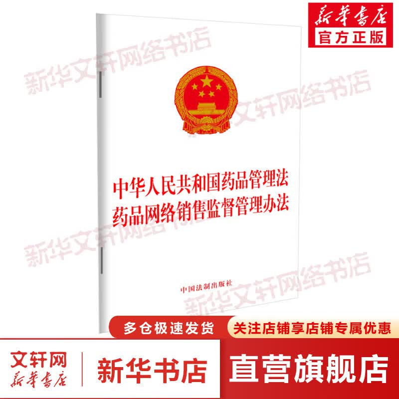 中华人民共和国药品管理法 药品网络销售监督管理办法 图书