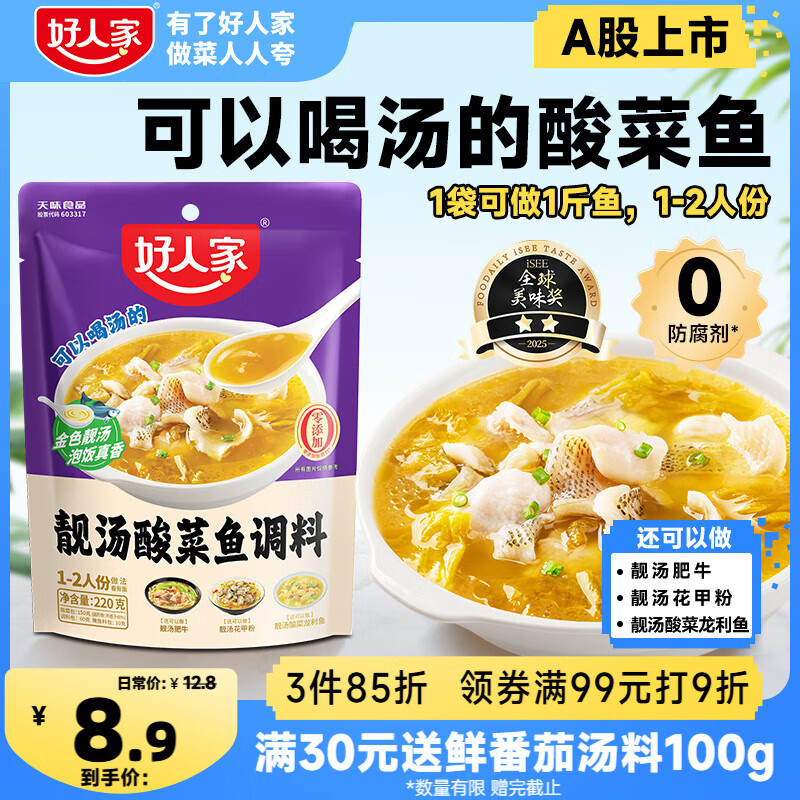 好人家靓汤酸菜鱼调料 金汤口味可煮1斤鱼一料多用调味品220g