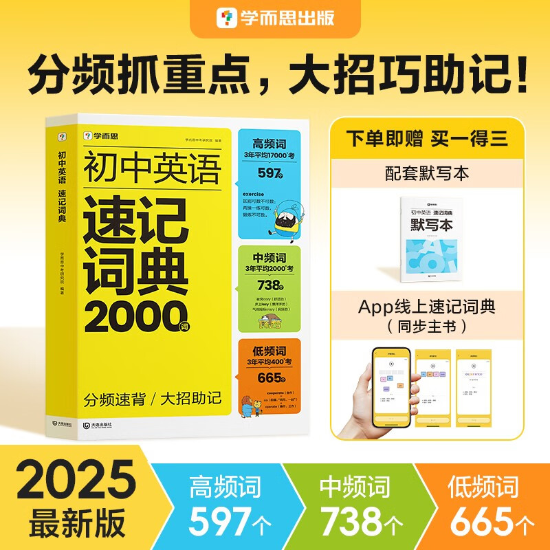 学而思 初中英语速记词典 2000词 初中通用一本高效解决初中3年必背单词 中考英语词汇书
