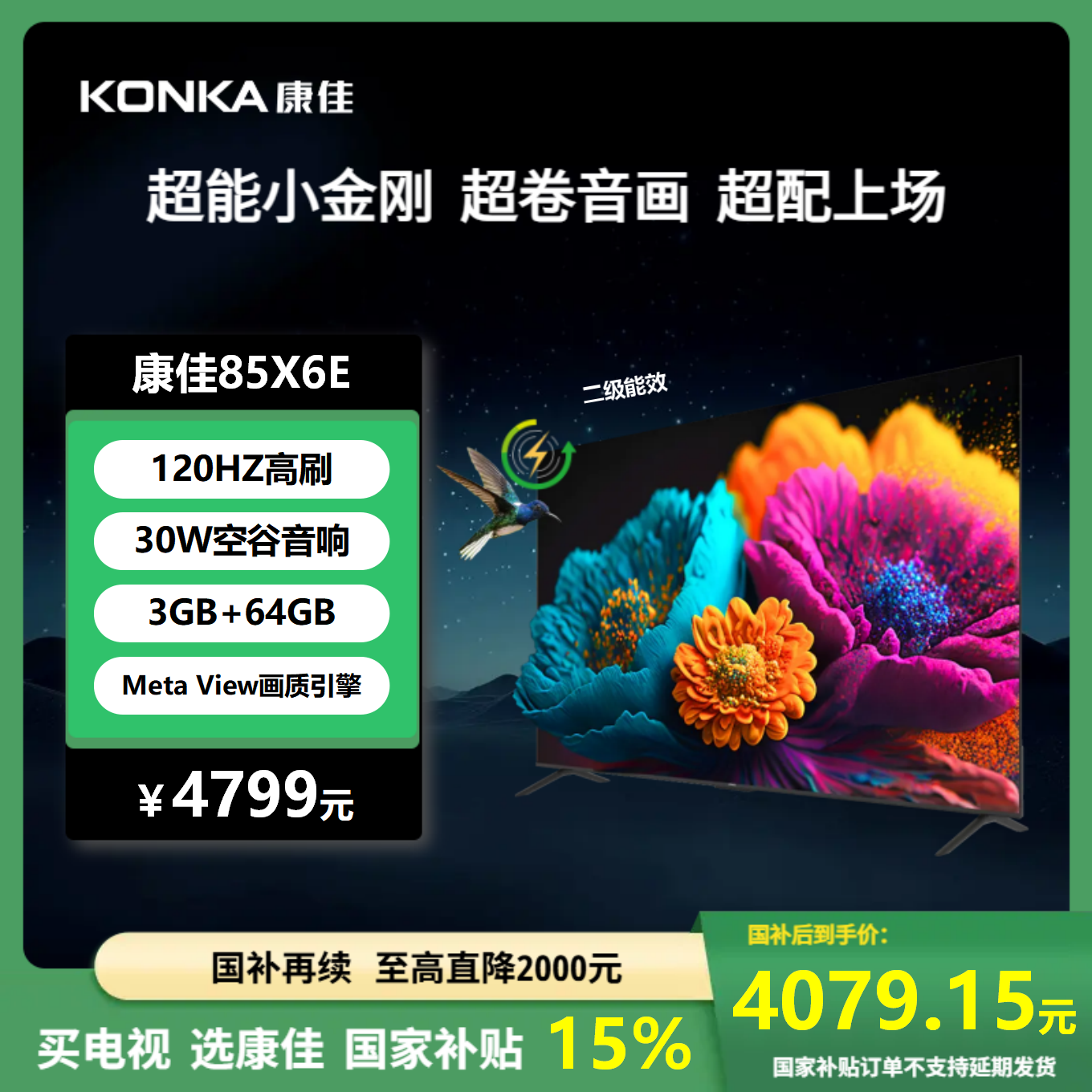康佳电视 85X6E 85英寸 3+64GB 4K超清全面屏 二级能效 30W大音响 智能液晶平板电视机会议电视