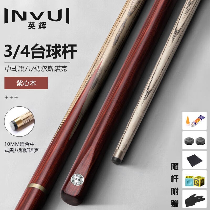 英輝（INVUI）  紫心木前肢白蠟?zāi)緦?shí)木后把通桿 高彈力耐用小頭臺(tái)球桿 分體【黑八桿頭10毫米】桿袋套裝