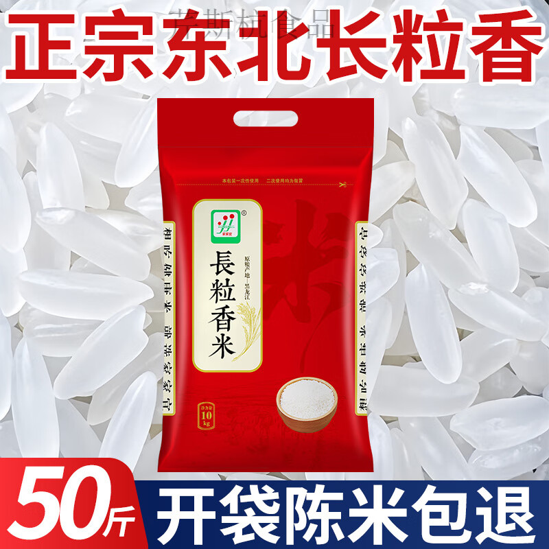 胖东来同款正宗东北长粒香50斤一袋装新米黑龙江大米珍珠米20斤现 东北长粒香(20斤)