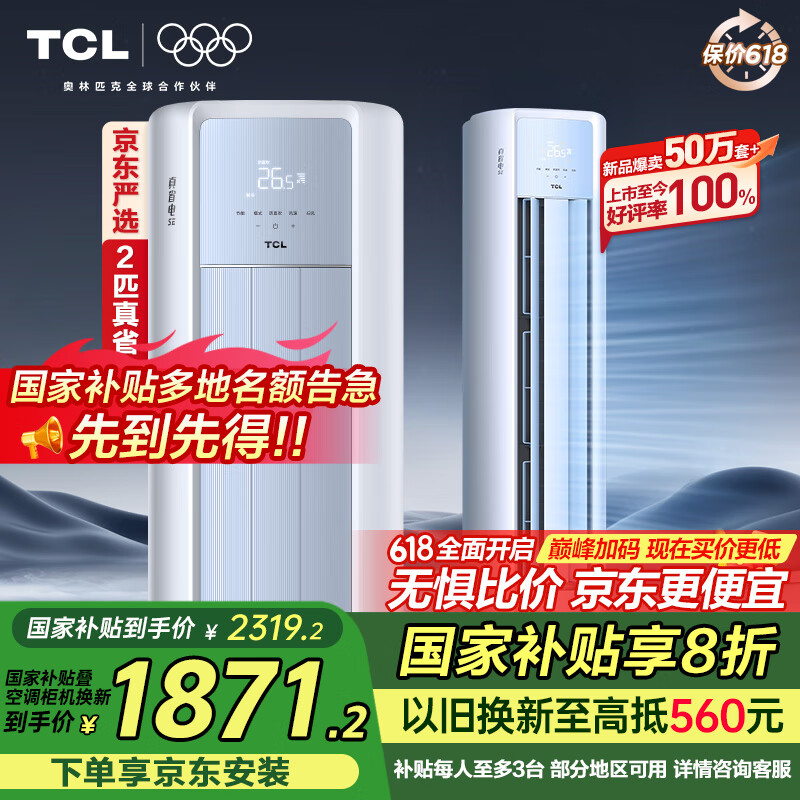 TCL京东联名2匹一级能效真省电SE柜机双出风口立式空调变频KFR-51LW/JD21+B1以旧换新国家补贴