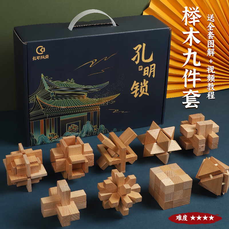 弘可鲁班锁9件儿童益智玩具男孩6-10岁孔明锁榫卯积木8-12岁生日礼物