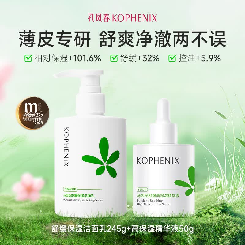 孔凤春氨基酸舒缓洁面乳马齿苋深层清洁舒缓保湿补水洗面奶温和不刺激 295g(洁面245g+精华液50ml)