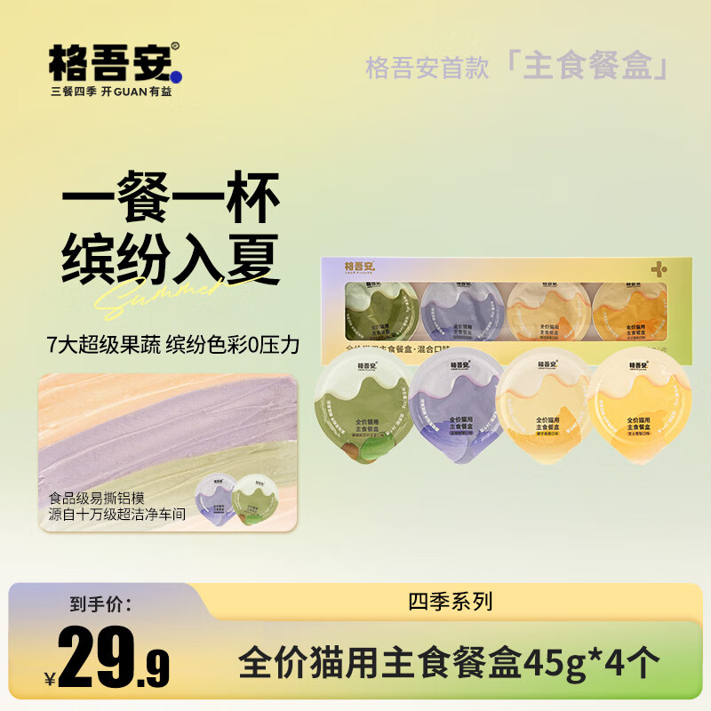 格吾安【超值尝鲜】猫主食餐盒四季主食罐全价猫湿粮慕斯梨蕉莓猕45g*4