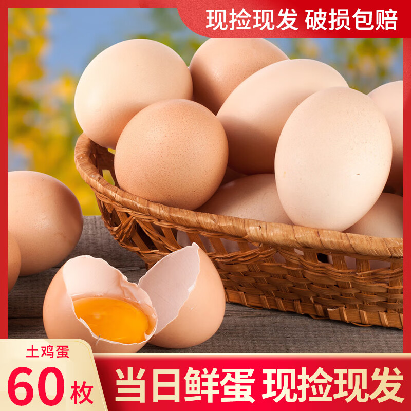 芮瑞新鮮現(xiàn)揀現(xiàn)發(fā)農(nóng)家散養(yǎng)土雞蛋笨雞蛋柴雞蛋鮮雞蛋60枚*50g 60枚