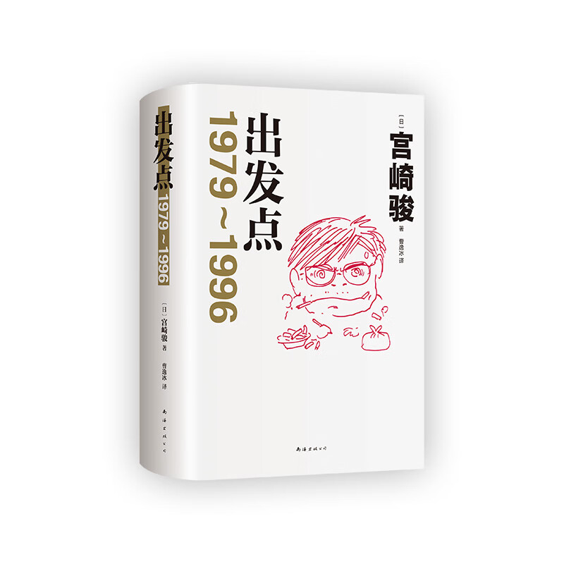 出发点（日）宫崎骏 著外国文学南海出版公司新华书店正版