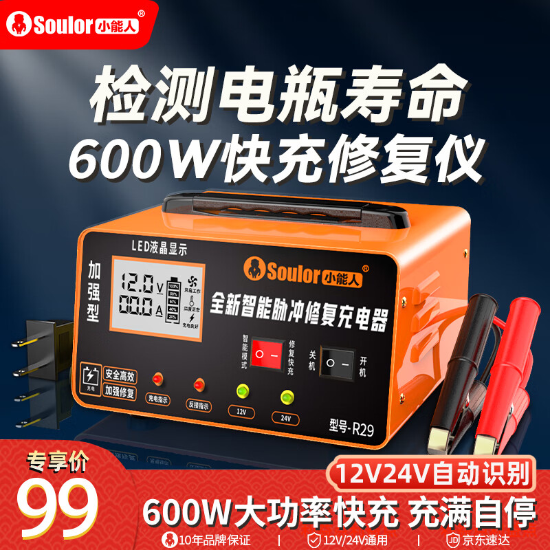 小能人（soulor）汽车电瓶充电器自动修复充满自停12V24V通用货车汽车摩托车通用纯铜大功率快速修复充电器