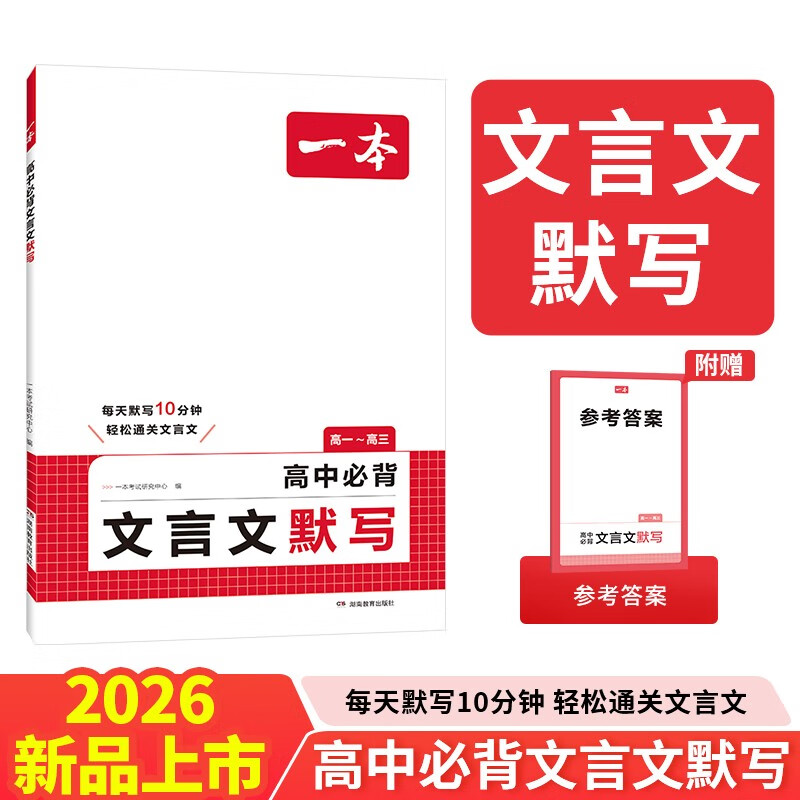 一本高中必背文言文默写 2026版高一二三语文古诗文古代文学必背古诗词高考阅读题模拟冲刺默写检测