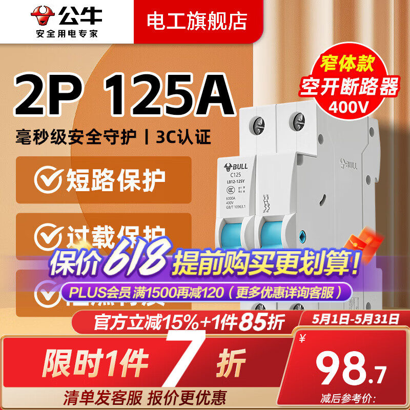 公牛空氣開關(guān)2P3P小型家用空開電閘過載保護(hù)斷路器開關(guān)插座面板雙極 2P 125A空開【升級(jí)窄體】