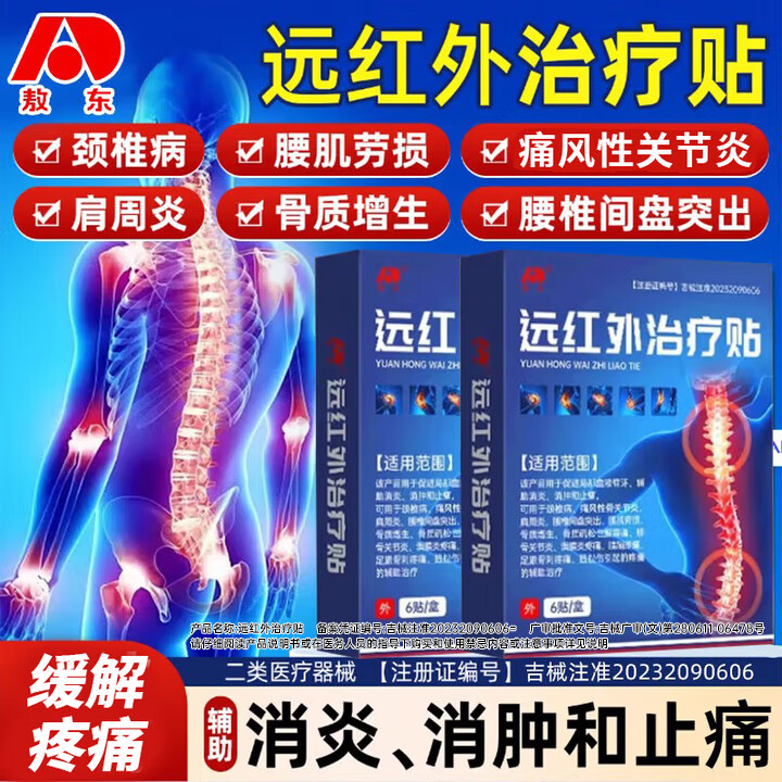 敖东远红外治疗贴辅助治疗腰肌劳损HD 3盒装新包装【两年以上颈肩腰腿疼痛周期疗程】
