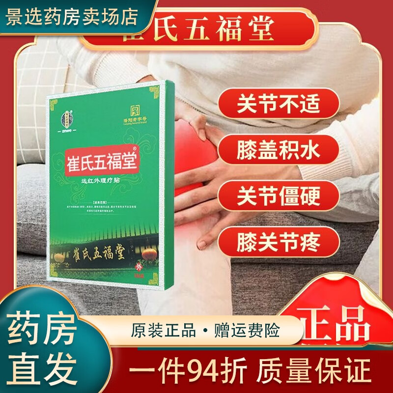 通用崔氏五福堂理疗膏贴 膝关节疼痛理疗膏贴 关节不适膝 1盒体验装(贵在快递不建议)
