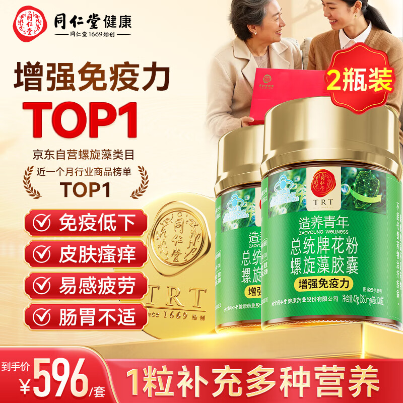 同仁堂（TRT）花粉螺旋藻胶囊 增强免疫力绿藻海藻片保健品成人营养品120粒*2瓶