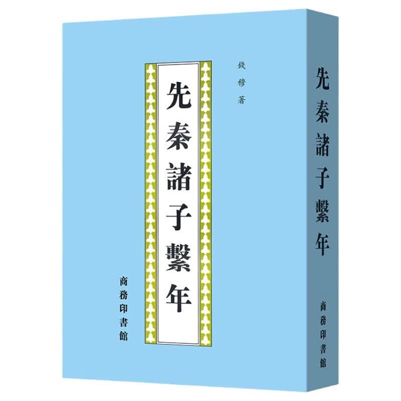 先秦诸子繫年