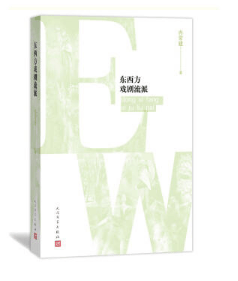 东西方戏剧流派