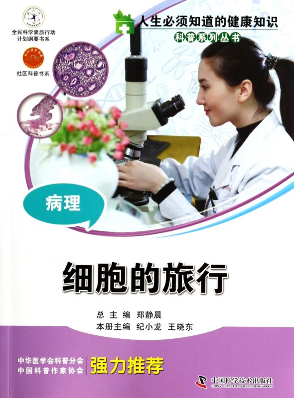 病理(细胞的旅行)/人生必须知道的健康知识科普系列丛书