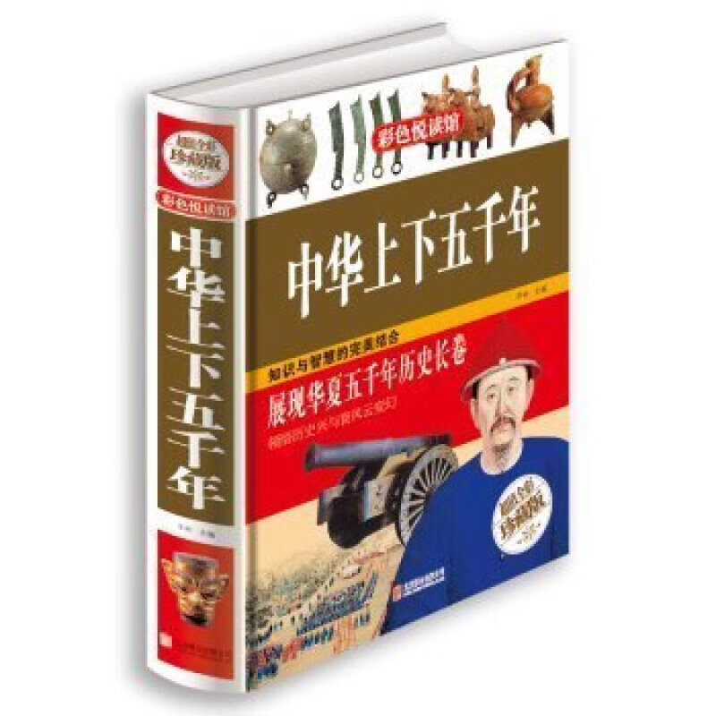 彩色阅读馆：中华上下五千年【超值全彩珍藏版】 保证