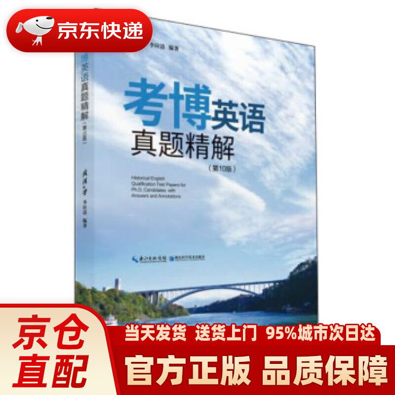 【新华正版图书】考博英语真题精解 李应清 著 湖北科学技术出版社 9787570608348