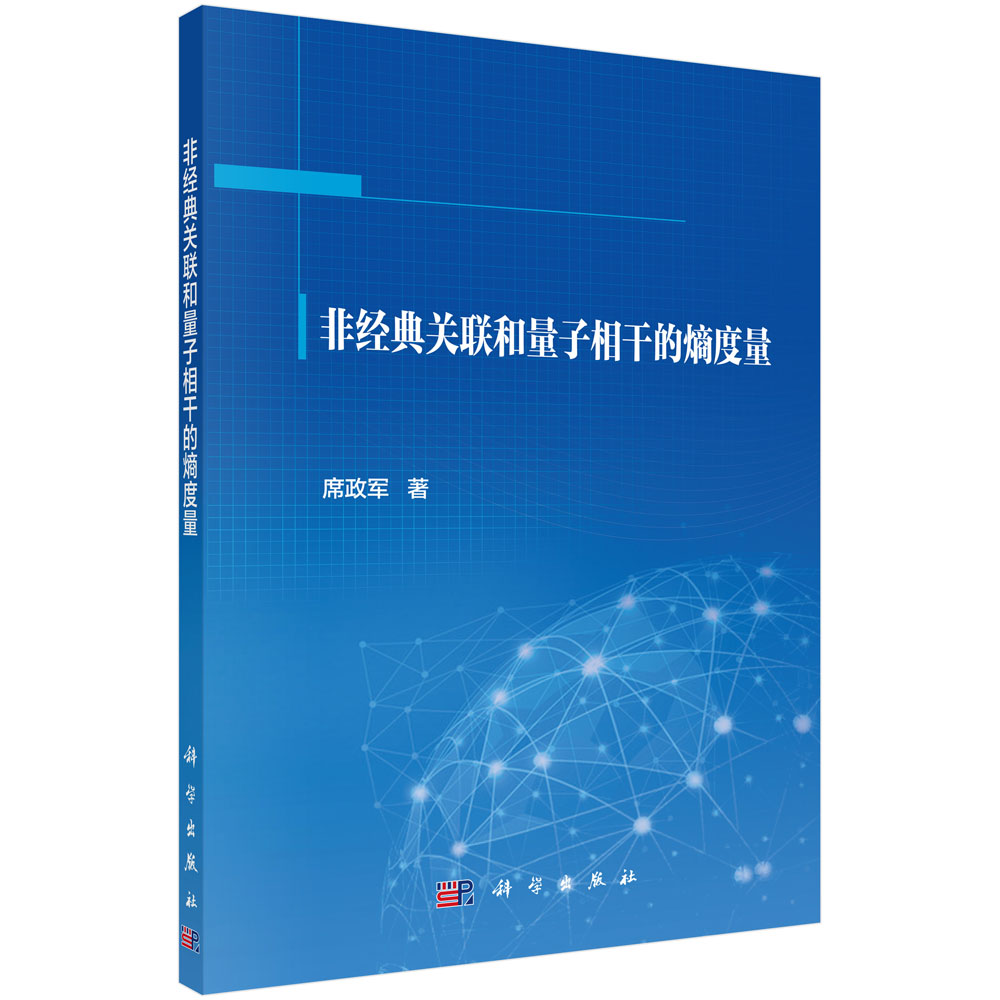 非经典关联和量子相干的熵度量