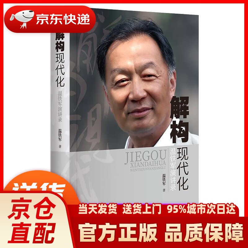 【新华正版图书】解构现代化:温铁军演讲录 温铁军 东方出版社