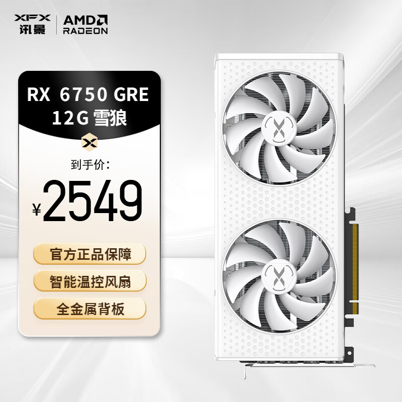 讯景（XFX）AMD RADEON RX6750 GRE 雪狼 12GB 全新白色电脑独立显卡 RX6750GRE雪狼12G