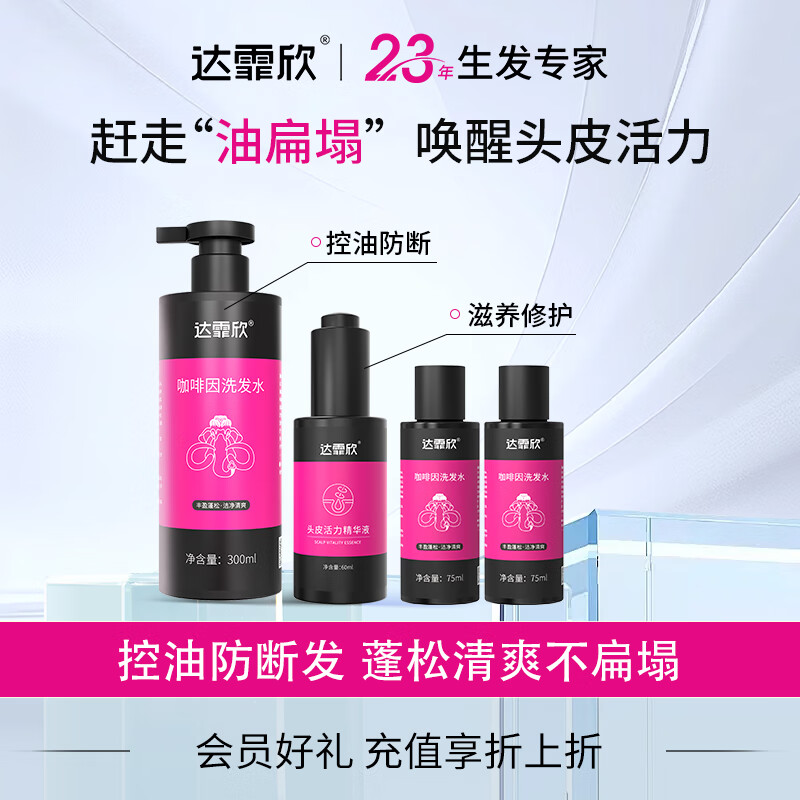 【控油滋养洗护组套】达霏欣咖啡因洗发水300ml+头皮精华液60ml+75ml咖啡因洗发水*2 去屑控油固发防断 赶走“