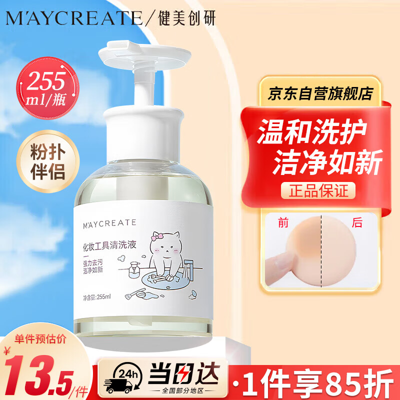 健美创研（M'AYCREATE）粉扑清洗剂 化妆刷清洗液 美妆工具海绵彩妆美妆蛋化妆刷清洗专用