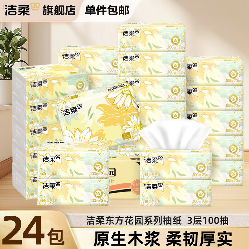 洁柔抽纸东方花园系列软抽可湿水面巾纸自然无香擦手纸面巾纸餐巾纸 3层 100抽*24包